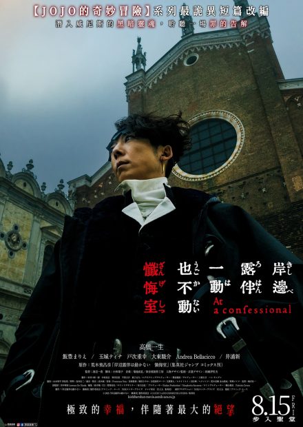 《岸邊露伴一動也不動 懺悔室》08.15全台上映