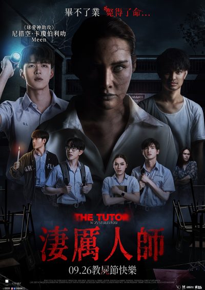 《淒厲人師》09.26 教屍節快樂