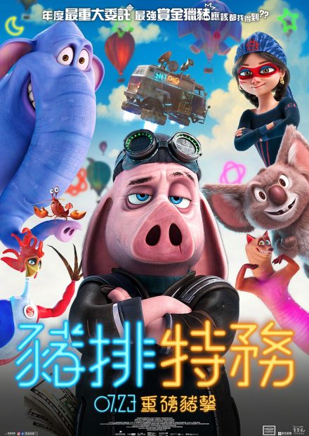《豬排特務》台灣主視覺海報