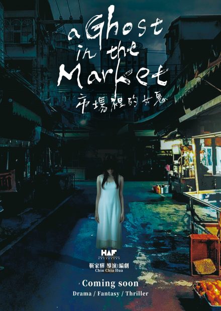市場裡的女鬼 90x140_4.0