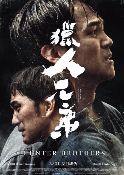 獵人兄弟二
