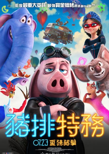 豬排特務_電影海報